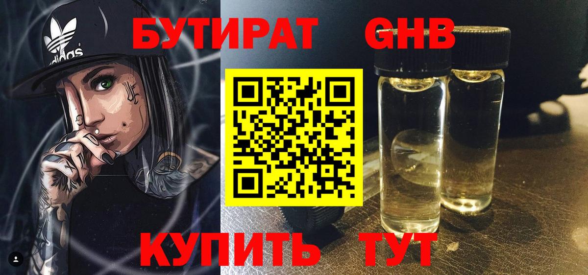 Бутират  Вход с VPN  Шумерля  Бутират оксибутират 